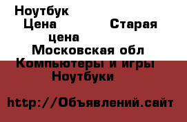 Ноутбук Acer aspire 5536G › Цена ­ 9 500 › Старая цена ­ 11 000 - Московская обл. Компьютеры и игры » Ноутбуки   